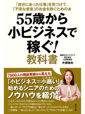 cover image of 55歳から小ビジネスで稼ぐ! 教科書